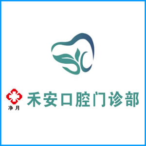开封市|净月禾安口腔门诊