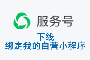 开封市|公众平台于2026 年 6 月 15 日下线-绑定我的自营小程序
