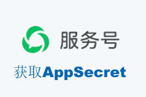 开封市|如何获取微信服务号AppSecret公众号AppSecret